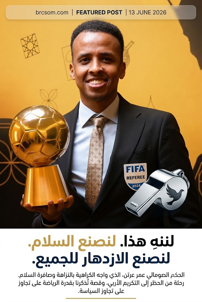 صورة الحكم الصومالي عمر عرتن - أول حكم من الصومال يصل إلى كأس العالم FIFA 2026 وأفضل حكم في أفريقيا